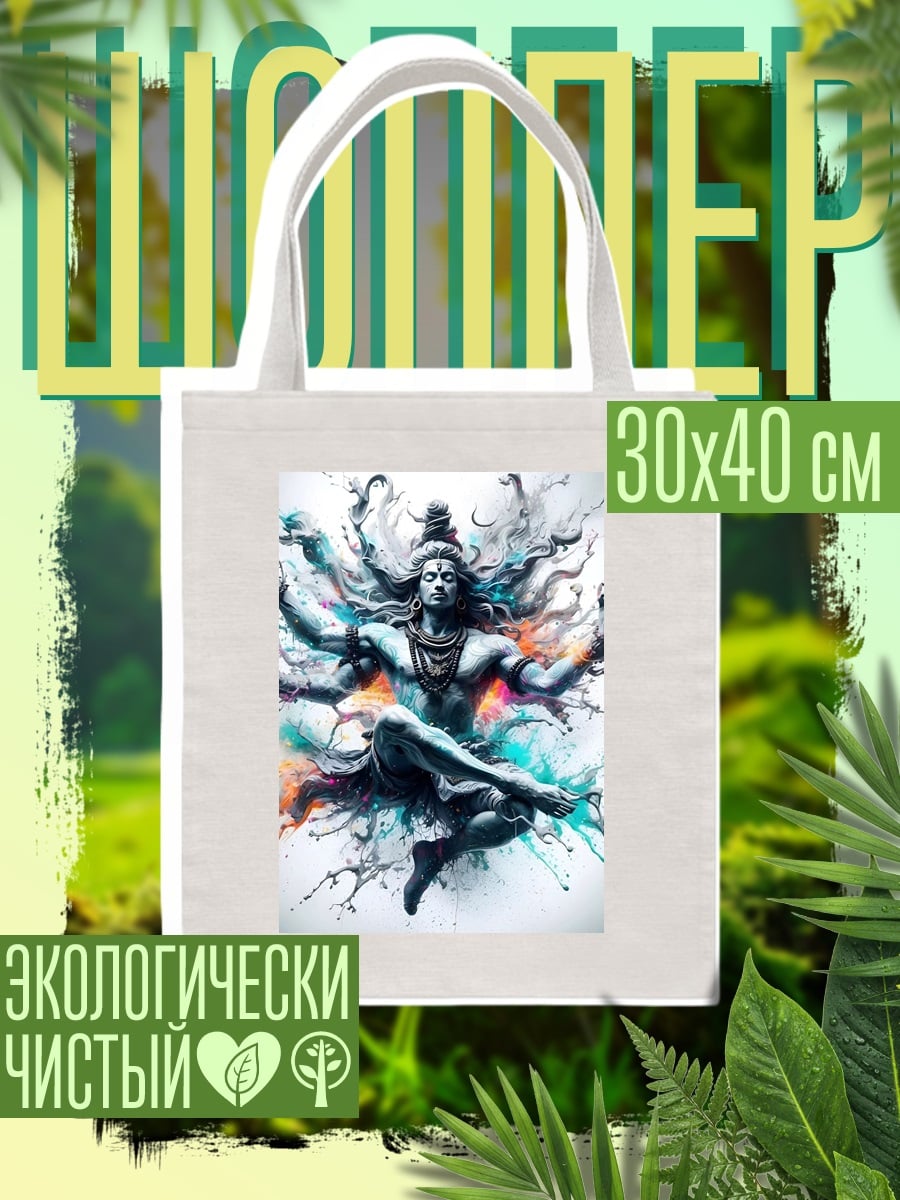 Шоппер Медитирующий Шива