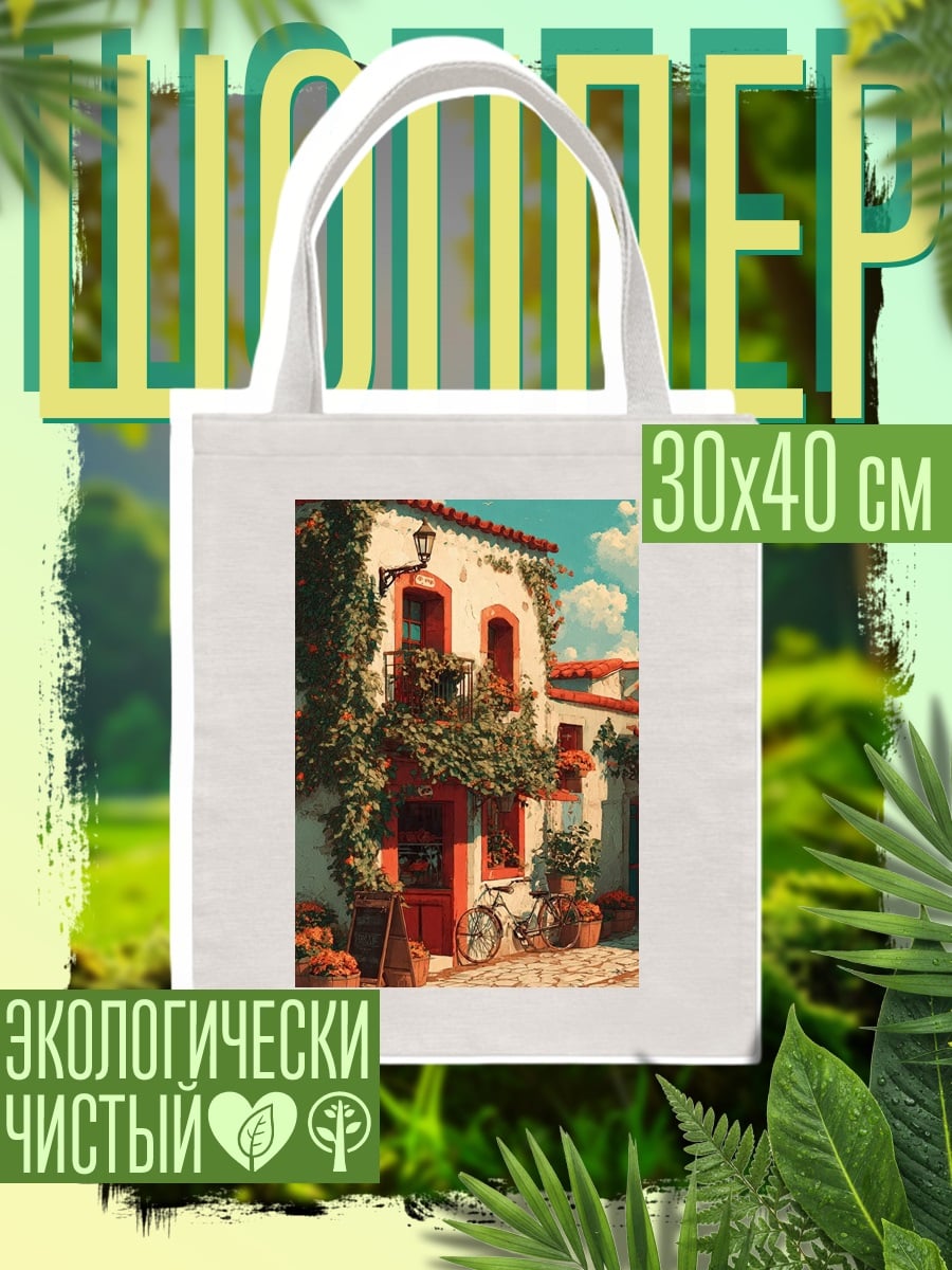 Шоппер Уютный итальянский дворик