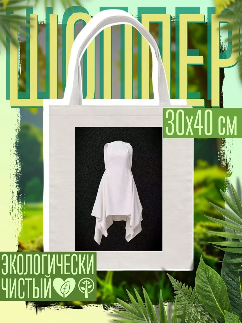 Шоппер Белое платье