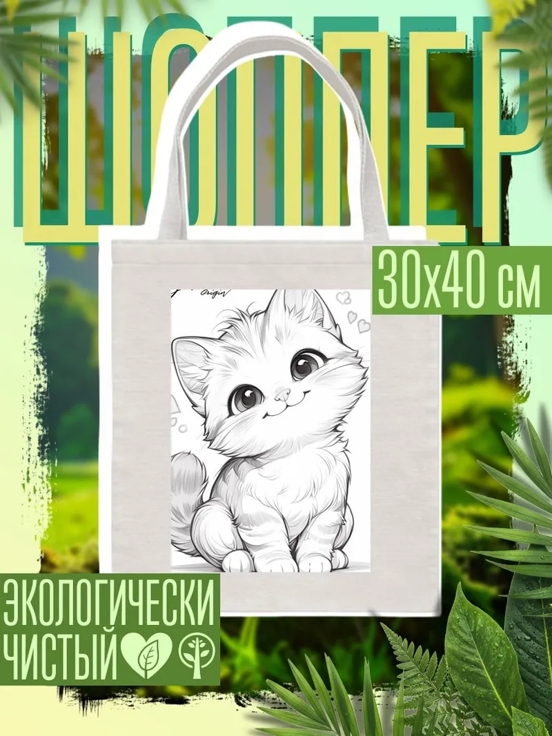 Шоппер Милый котенок