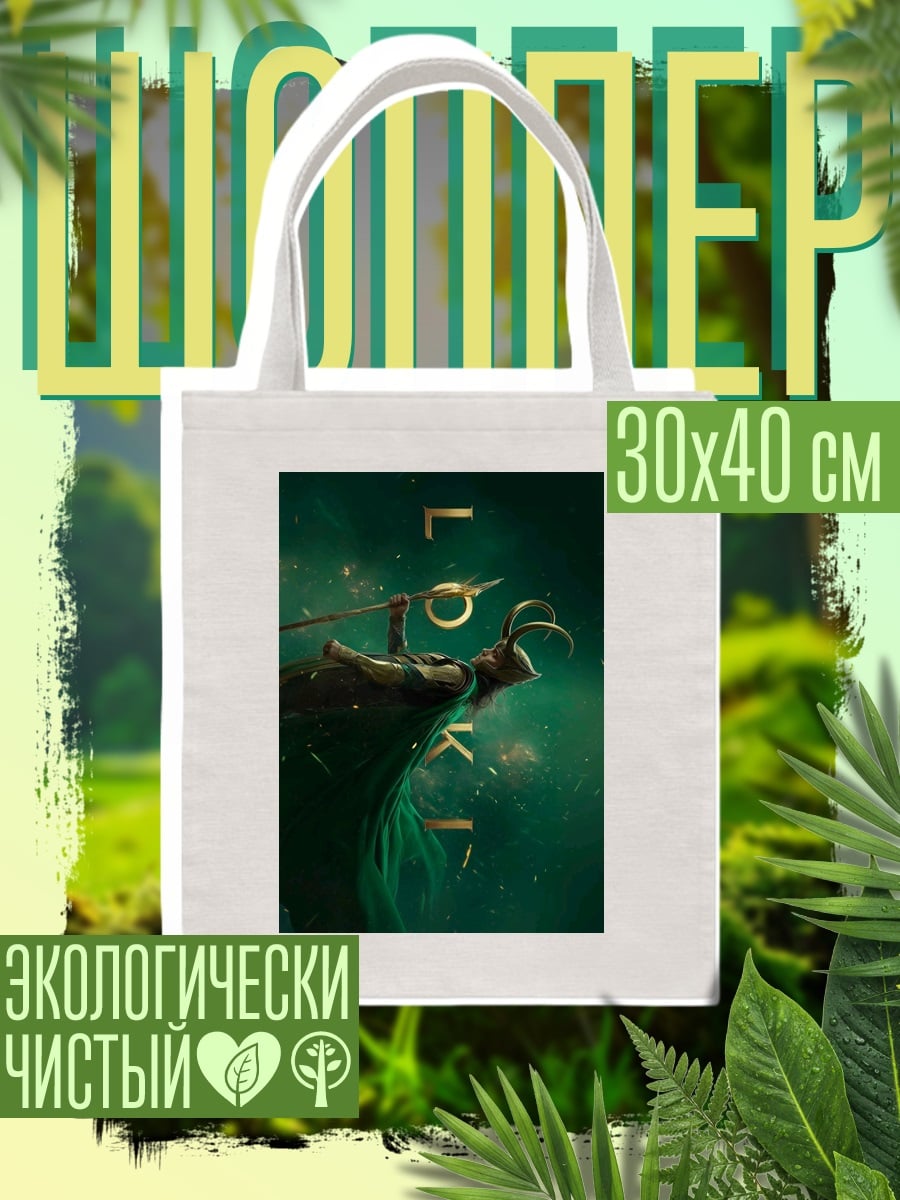 Шоппер Персонаж Локи