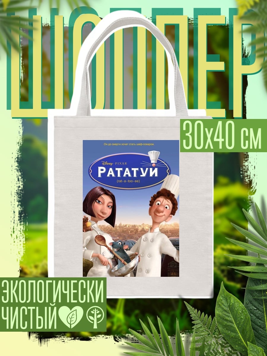 Шоппер Рататуй постер фильма