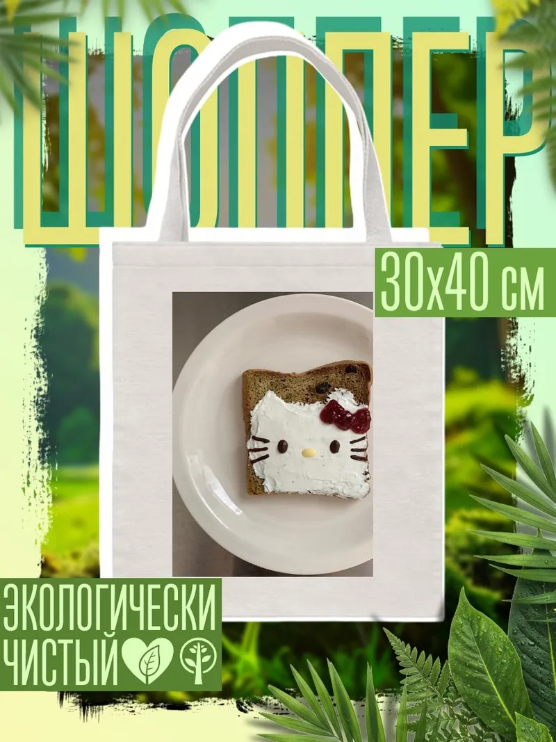 Шоппер Тост Хелло Китти