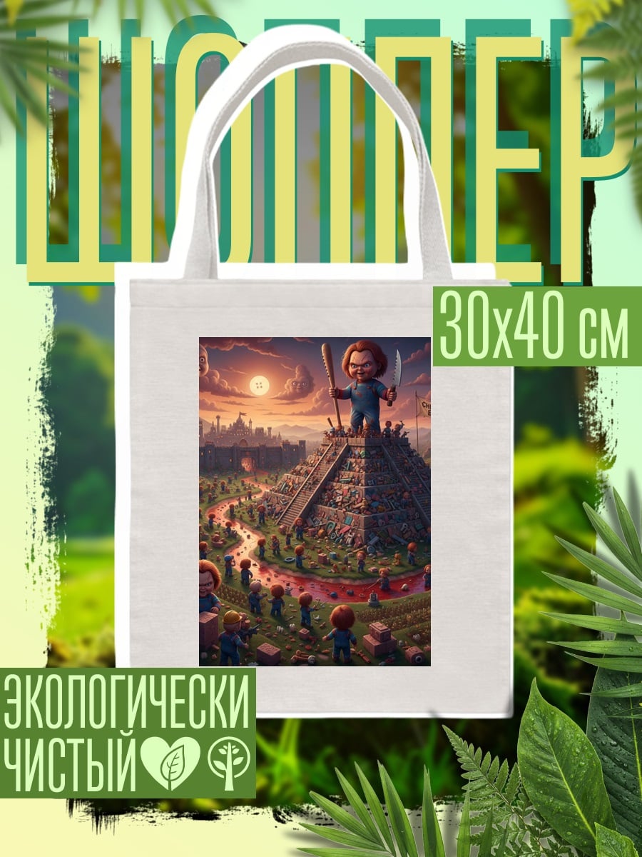 Шоппер Чаки культ