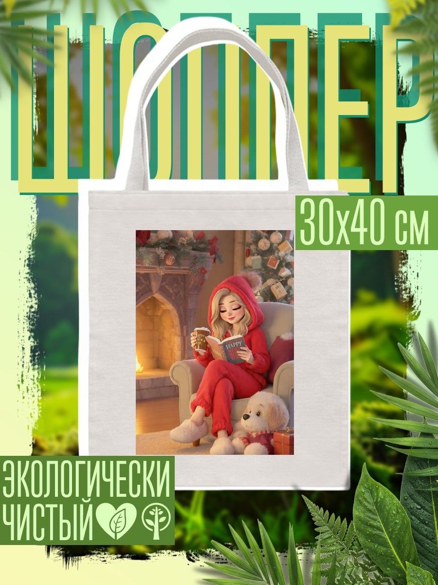 Шоппер Девушка у камина