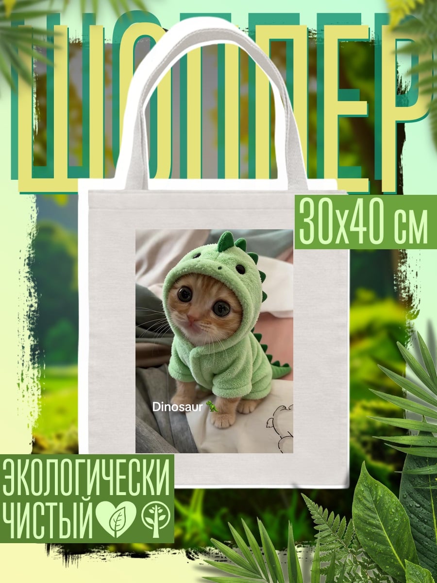 Шоппер Котёнок в динозавре