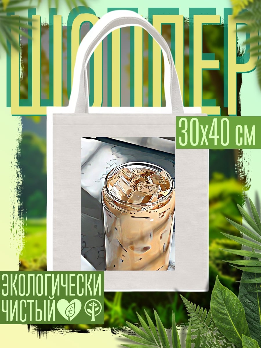 Шоппер Кофе со льдом