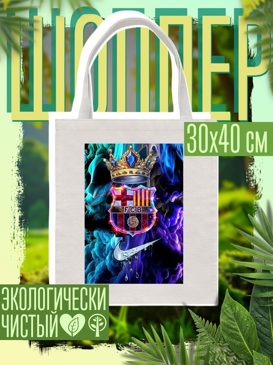 Шоппер ФК Барселона и Найк
