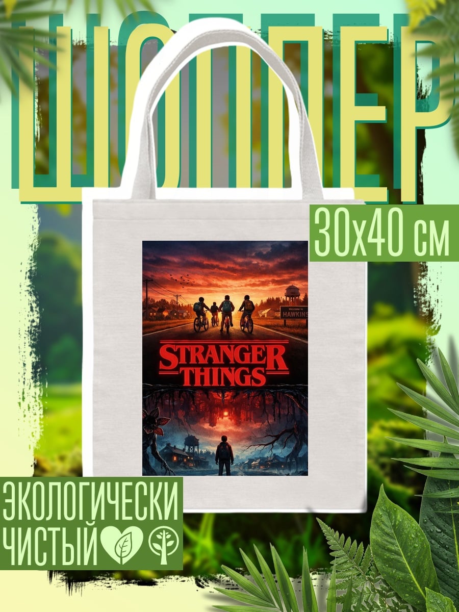 Шоппер Постер Stranger Things