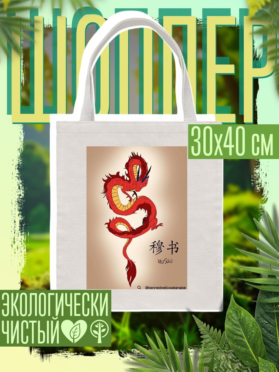 Шоппер Красный дракон