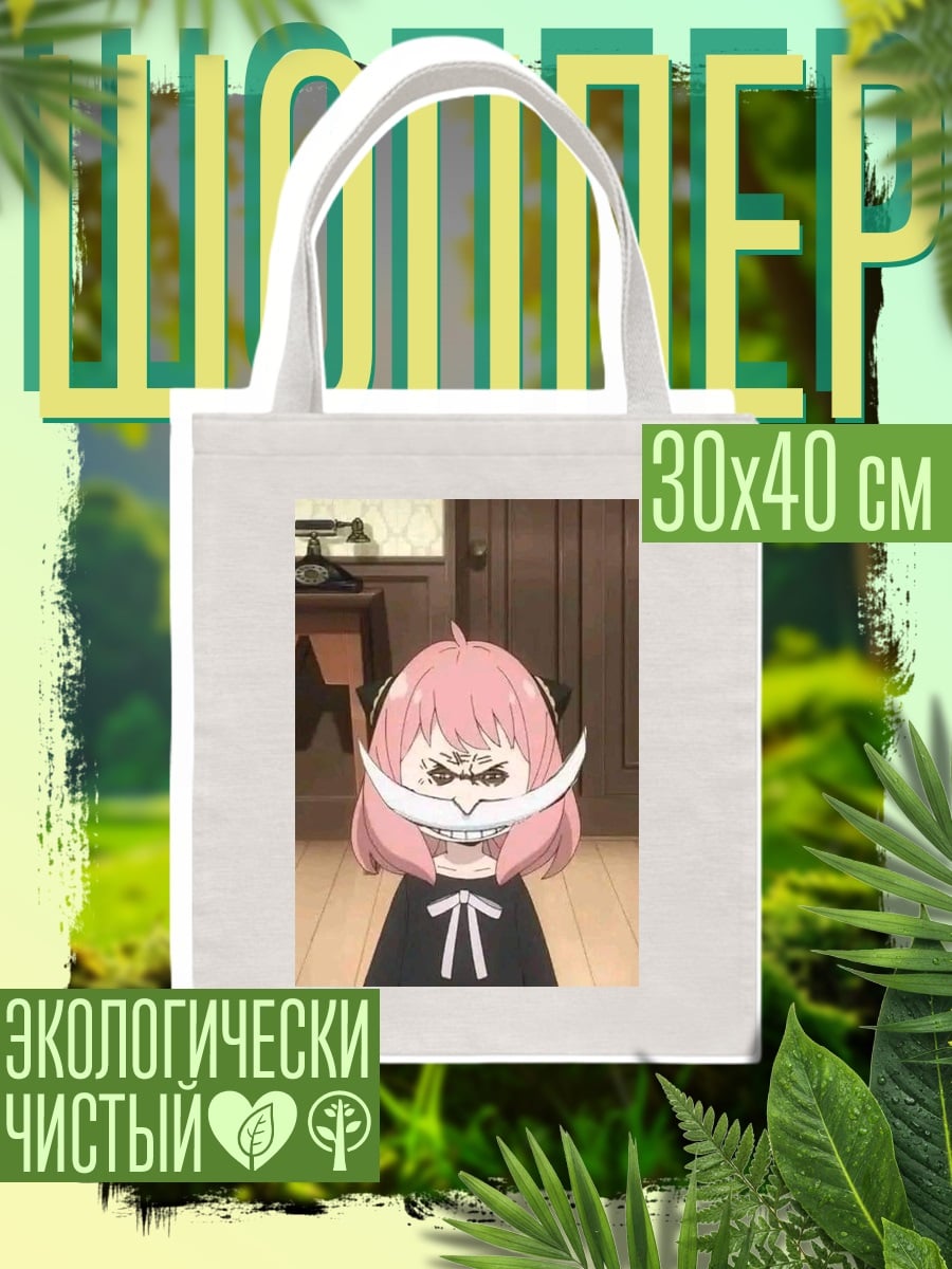 Шоппер Аня Форджер