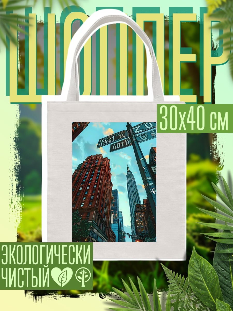 Шоппер Нью-Йорк небоскребы