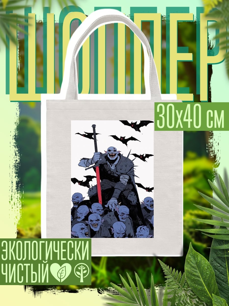Шоппер Орк с мечом и летучие мыши