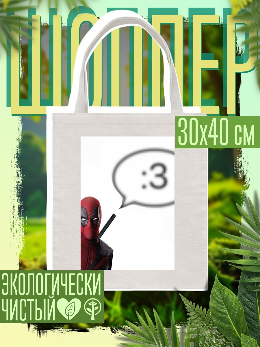 Шоппер Дэдпул одобряет