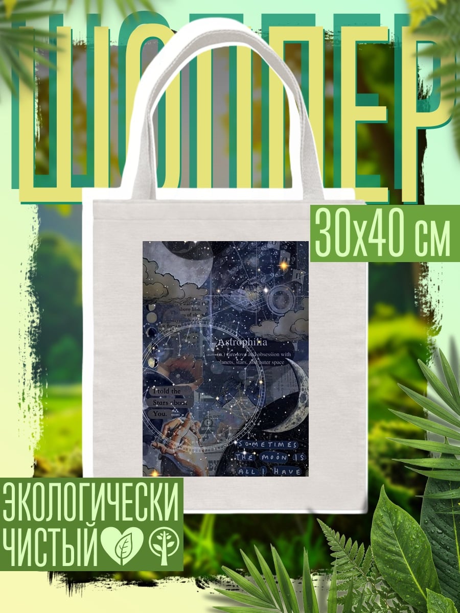 Шоппер Астрология и космос