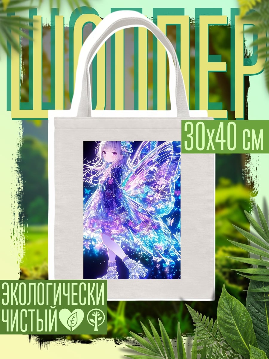 Шоппер Фея сияние бабочек