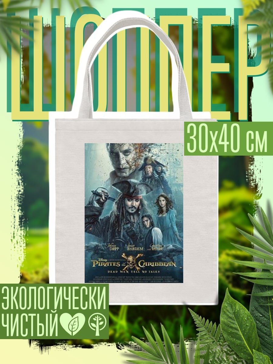 Шоппер Пираты Карибского моря