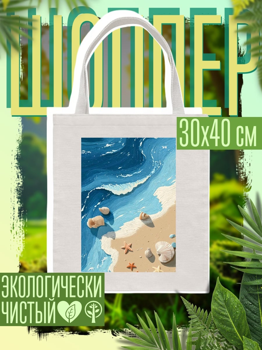 Шоппер Морской берег и звезды