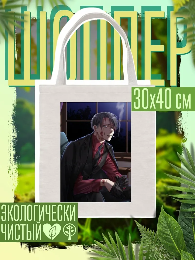 Шоппер Леви Аккерман курит ночью