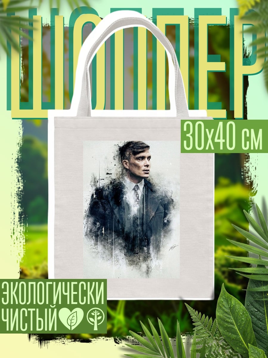 Шоппер Томми Шелби