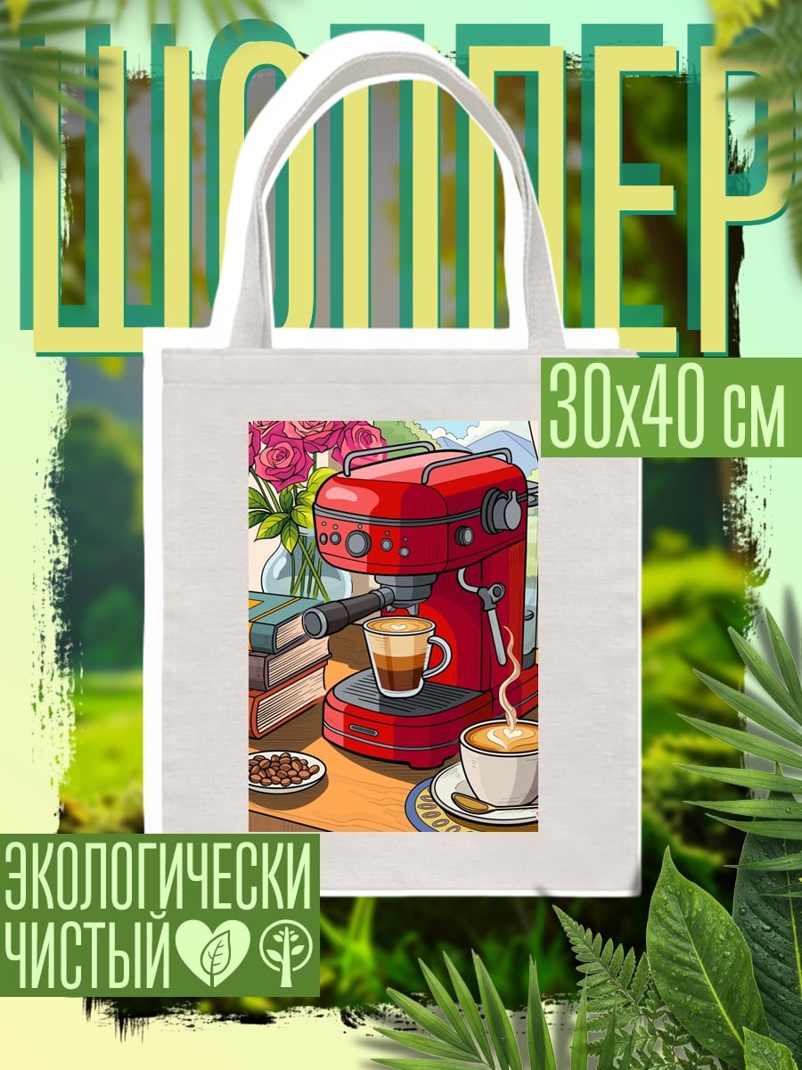 Шоппер Кофемашина с кофе