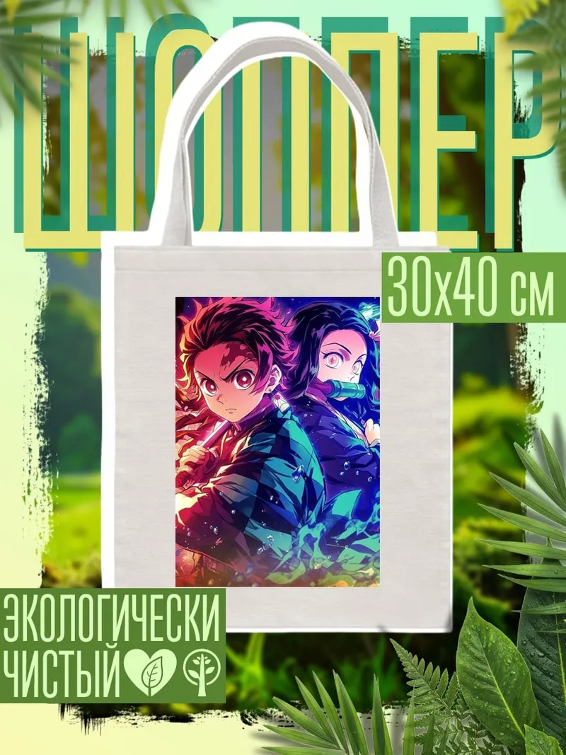 Шоппер Танджиро и Незуко
