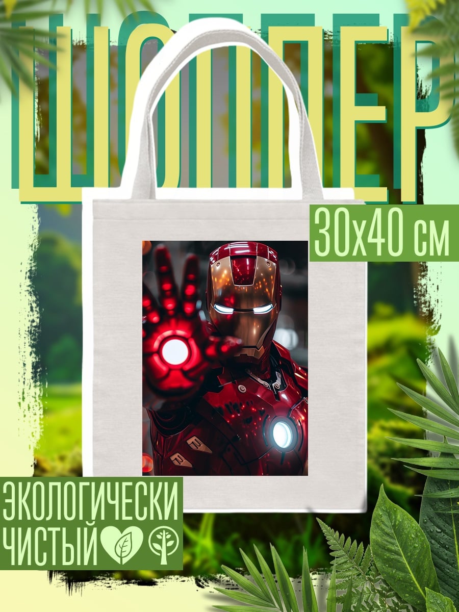 Шоппер Железный человек арт