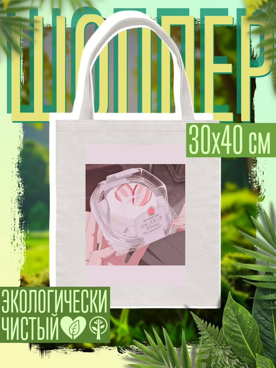Шоппер Клубничный торт в упаковке