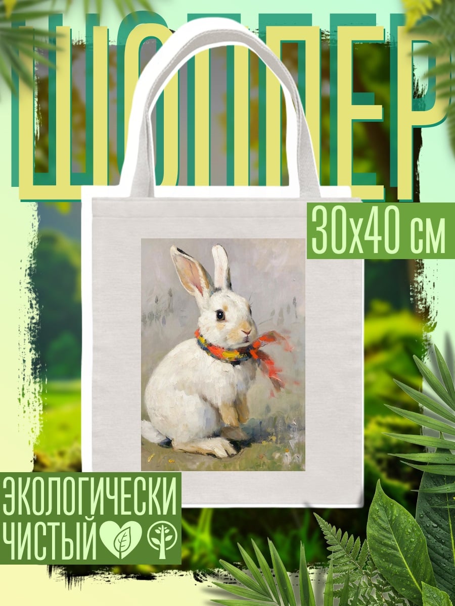 Шоппер Белый кролик с шарфом