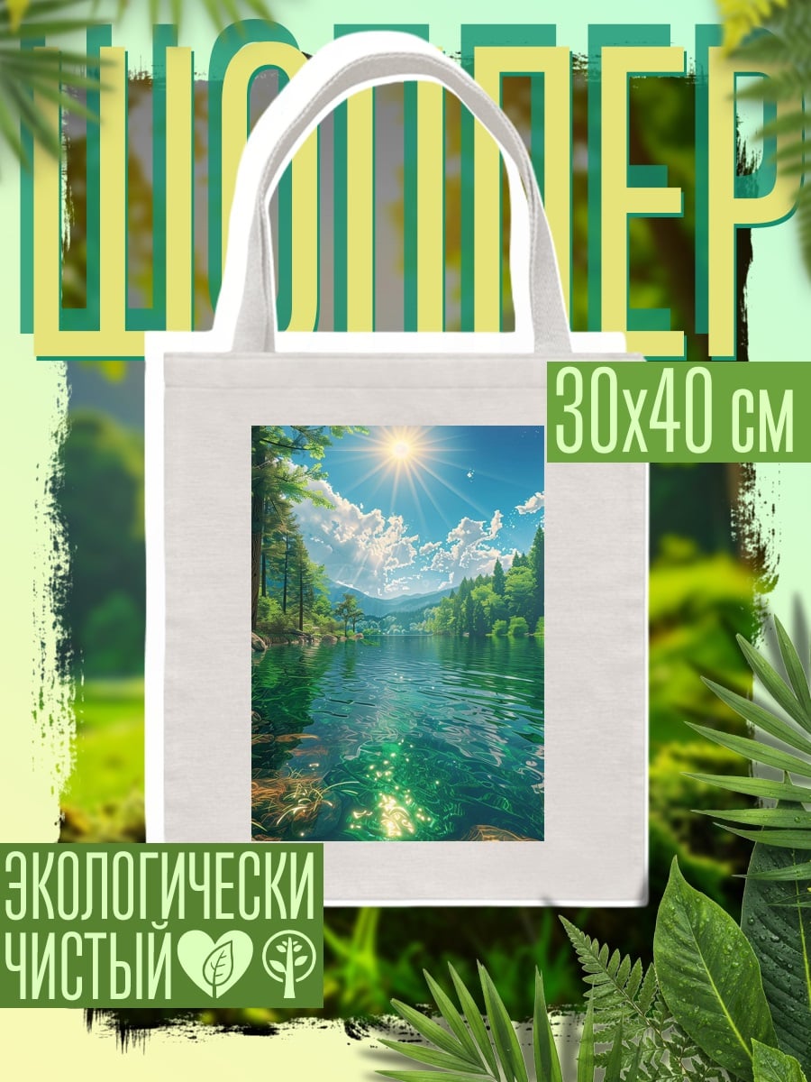 Шоппер Солнечный день у озера