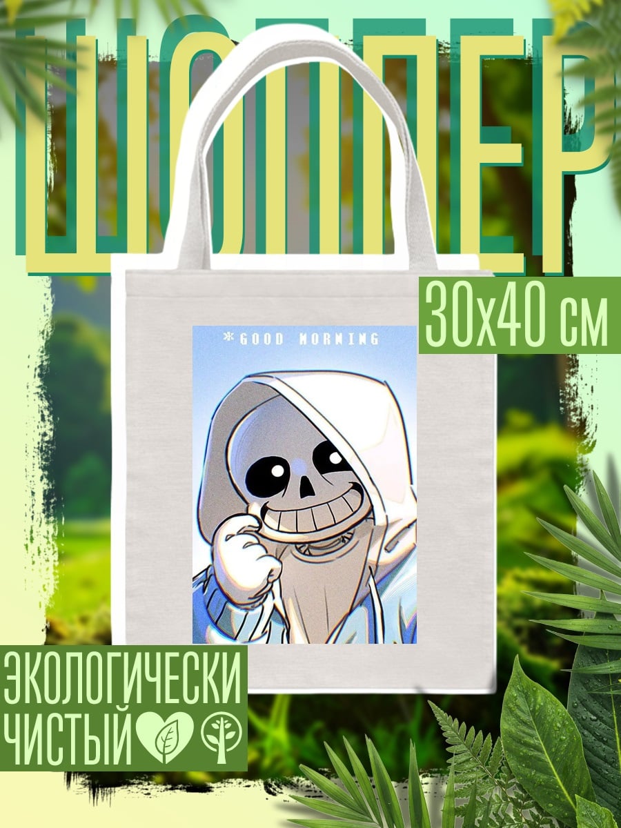 Шоппер Санс доброе утро