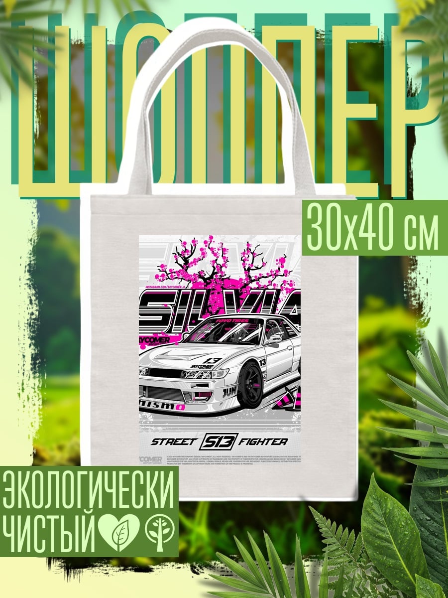 Шоппер Сильвия дрифт