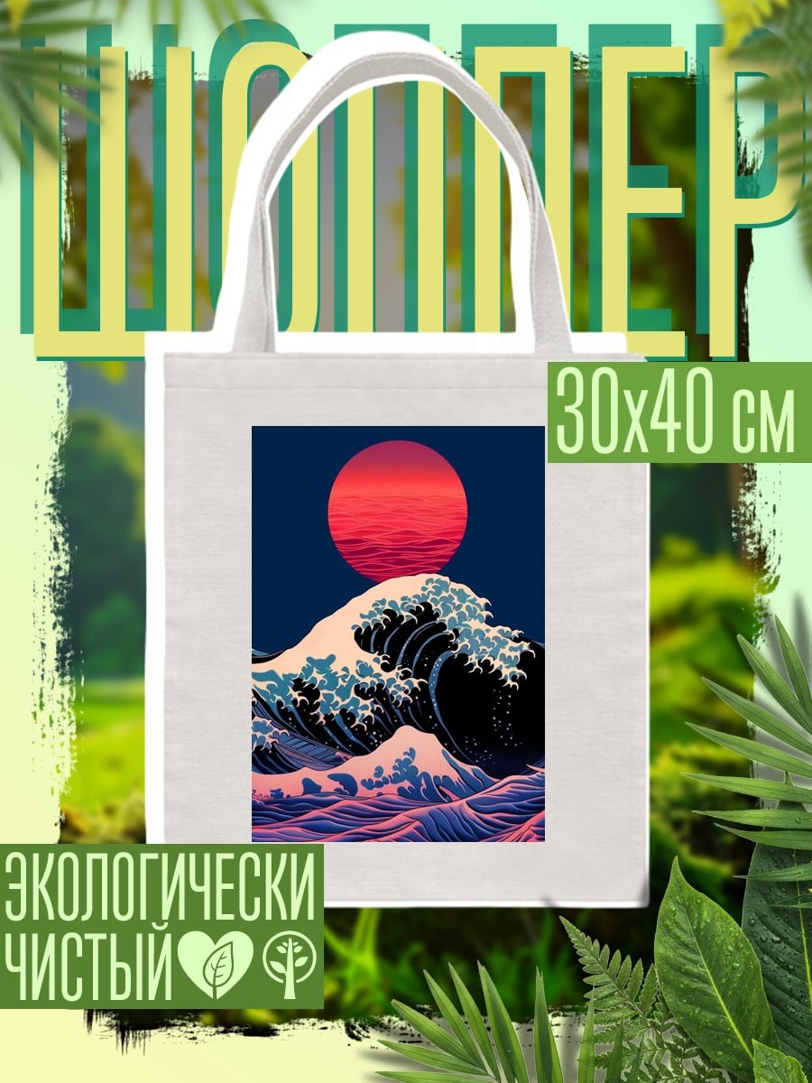 Шоппер Волна и красное солнце