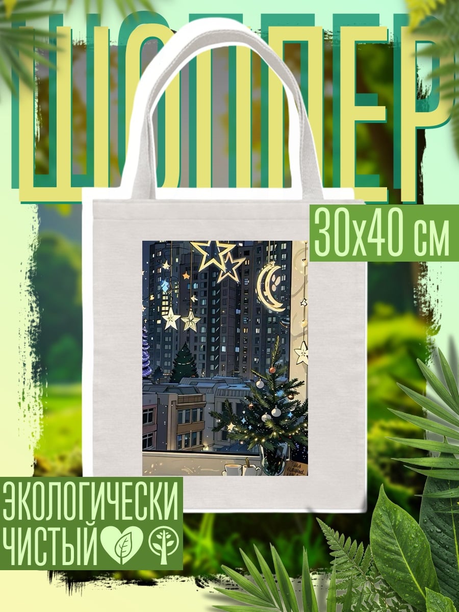 Шоппер Новогодние звезды и месяц