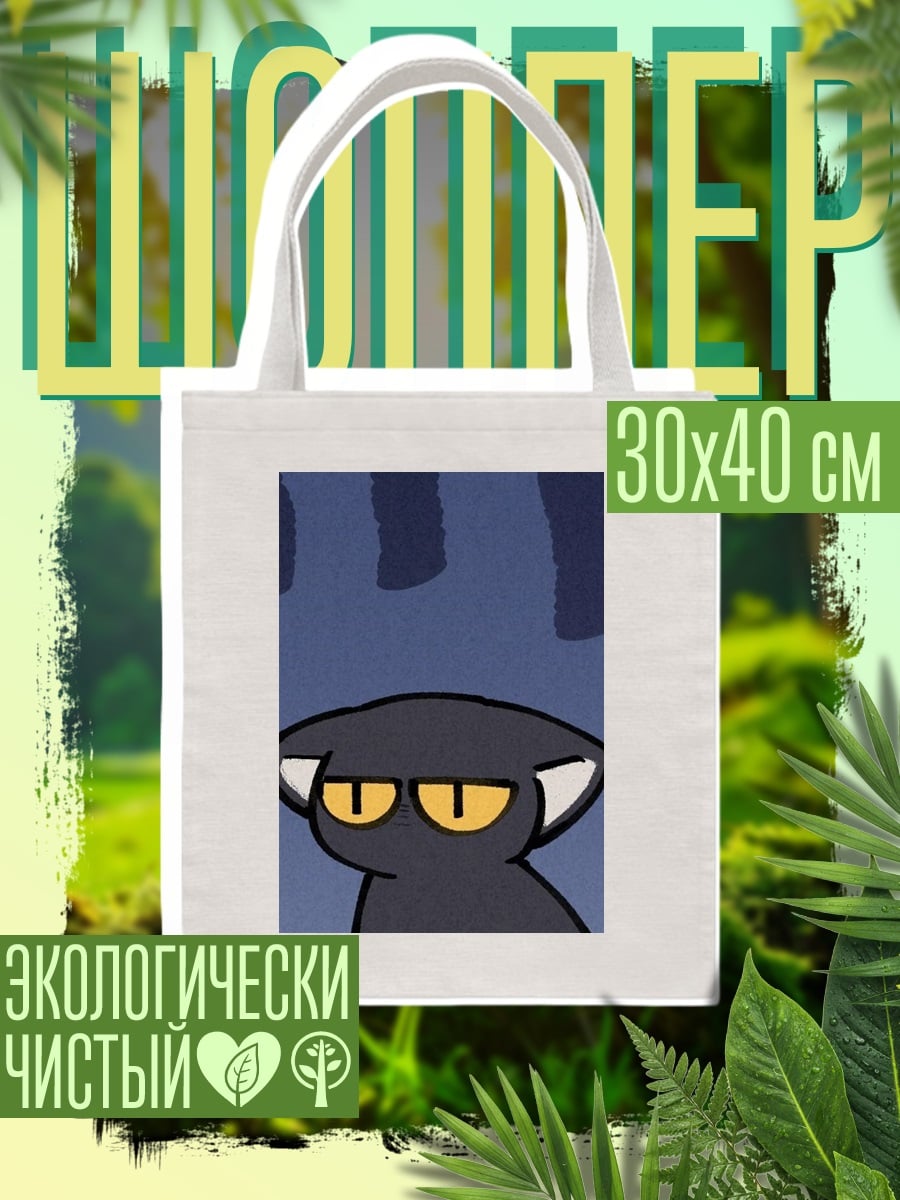 Шоппер Уставший черный кот