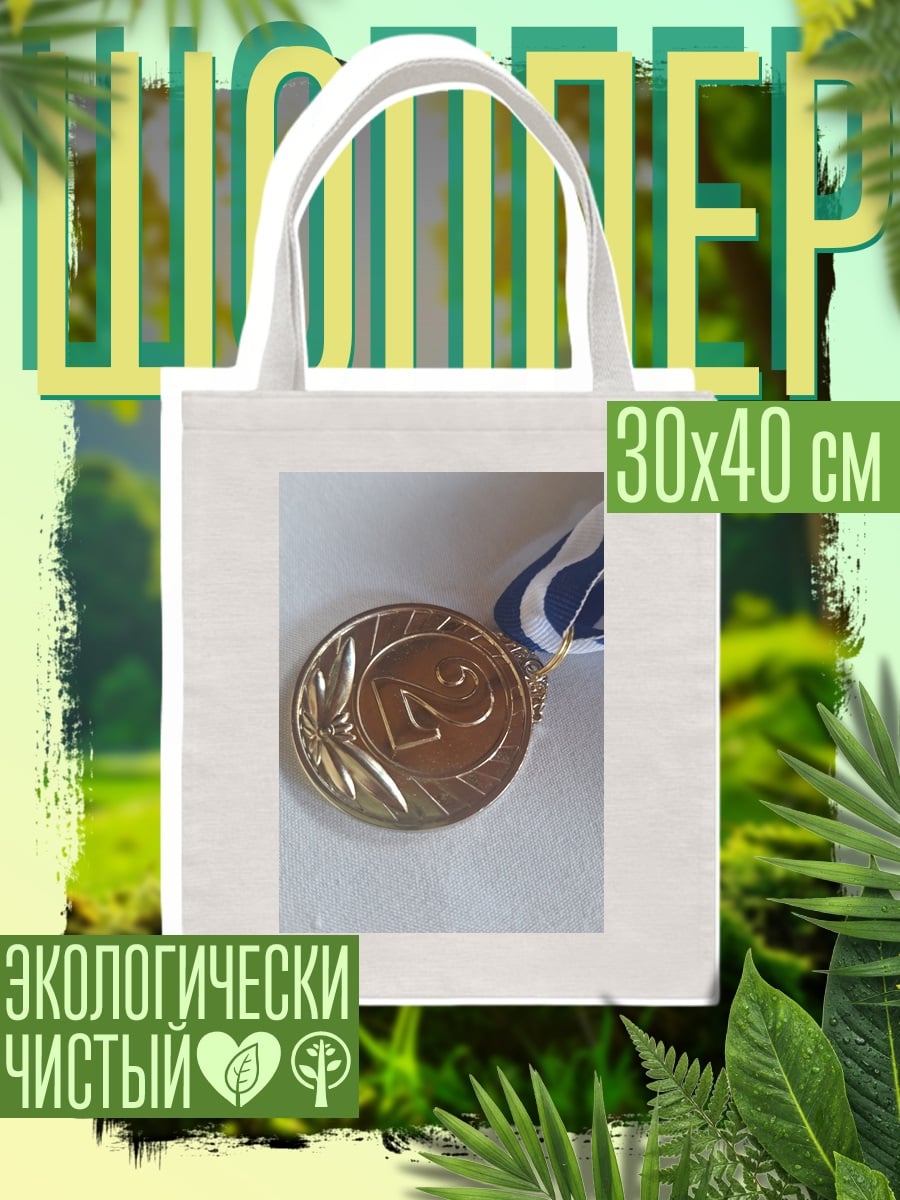 Шоппер Серебряная медаль за второе место