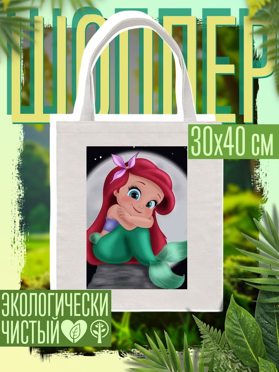 Шоппер Милая русалочка Ариэль