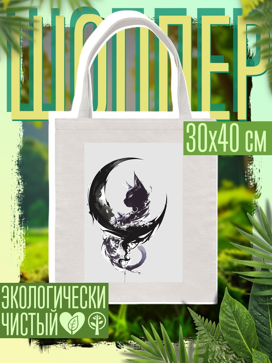 Шоппер Черная кошка на луне