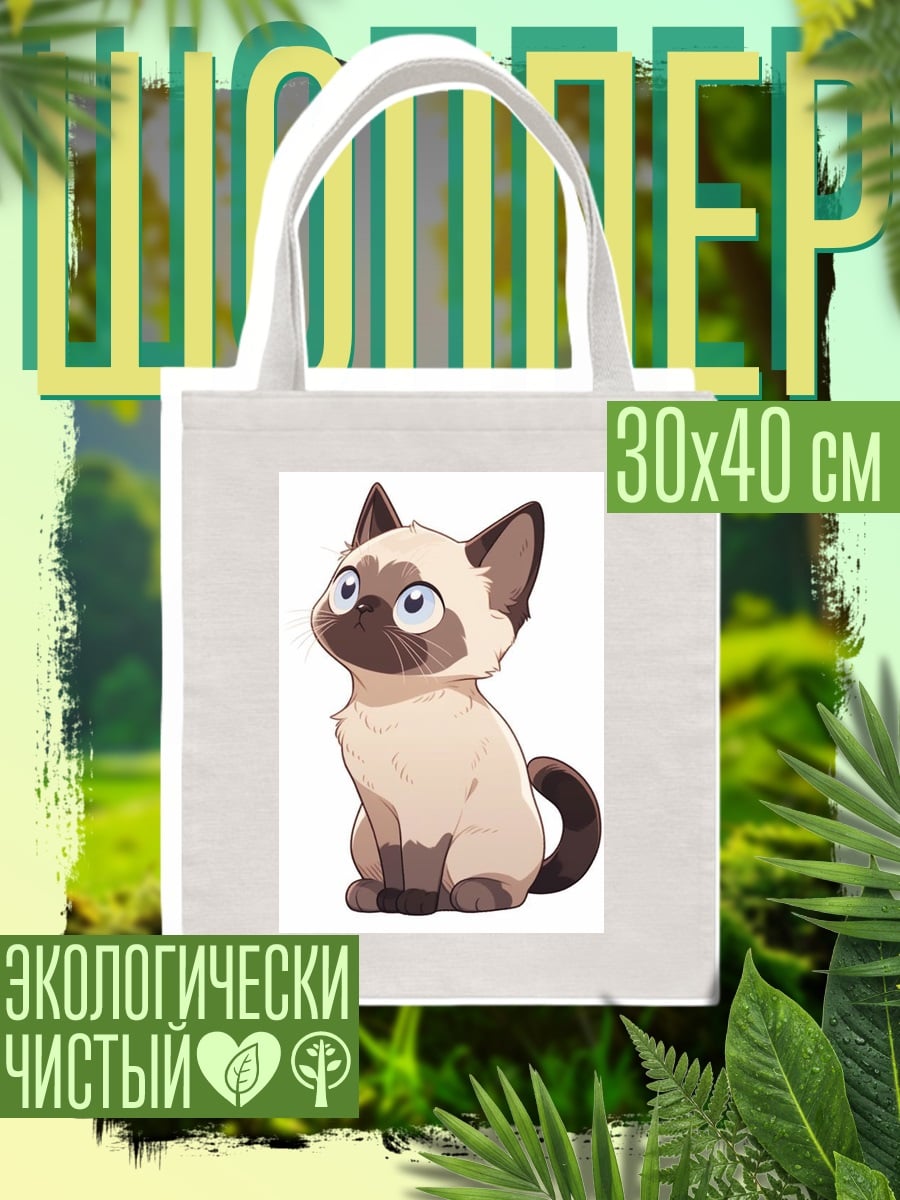 Шоппер Милый сиамский кот