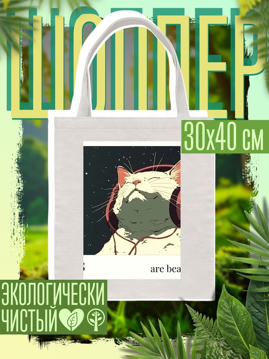 Шоппер Кот слушает музыку