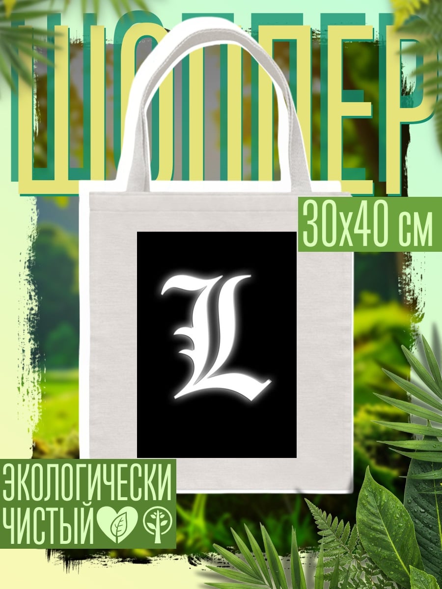 Шоппер Буква L