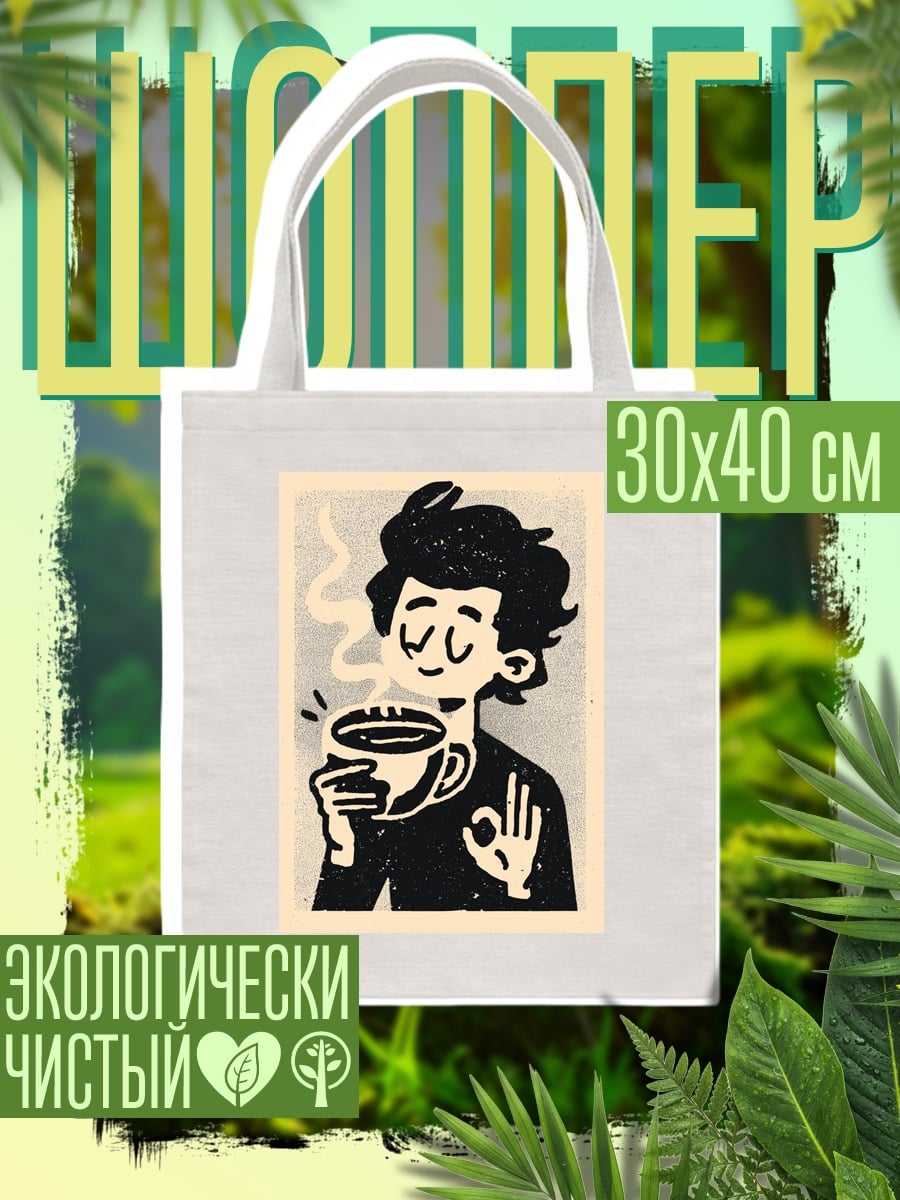 Шоппер Кофе для души