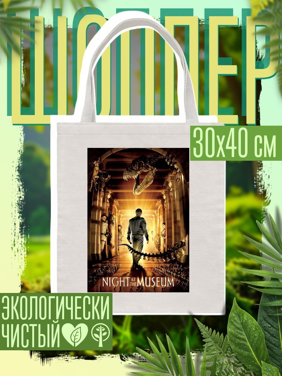 Шоппер Ночь в музее