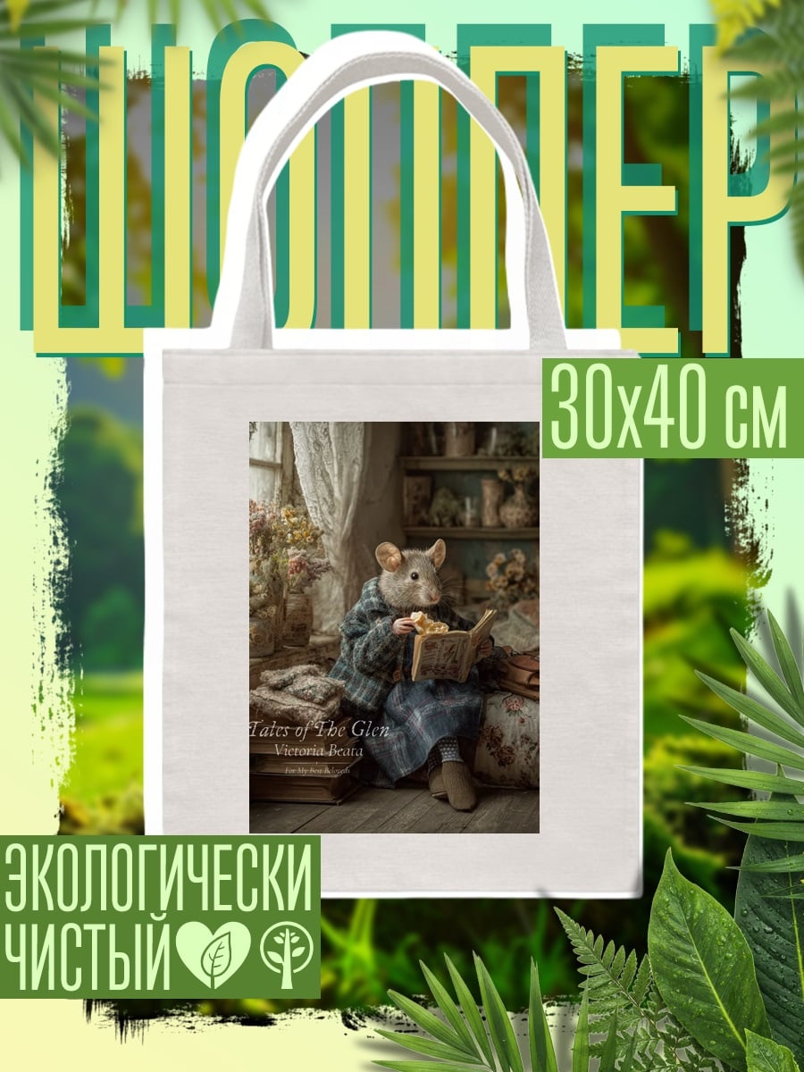 Шоппер Мышка читает книгу