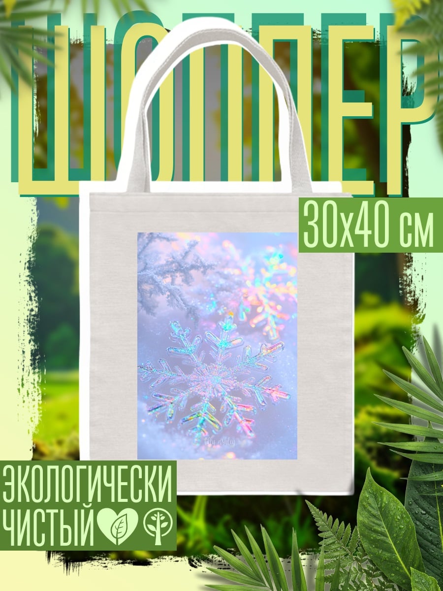 Шоппер Зимняя сказка снежинки