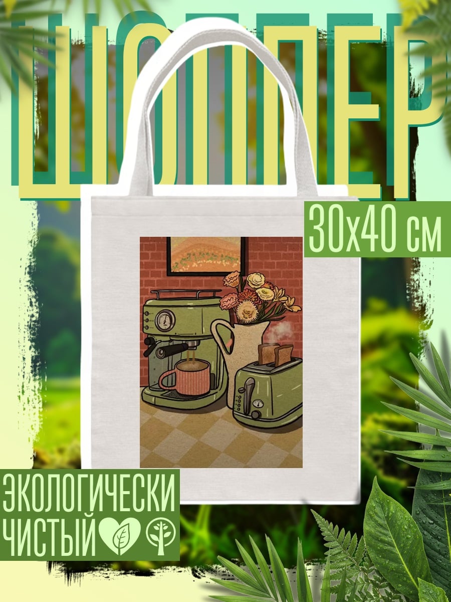 Шоппер Утренний кофе и тосты