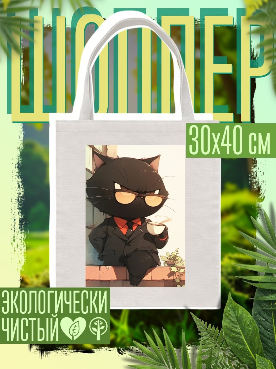 Шоппер Черный кот в костюме