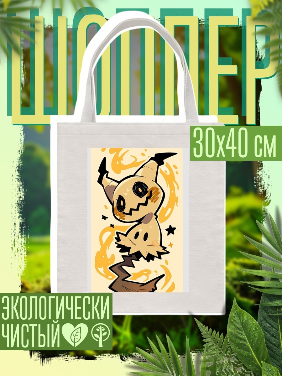 Шоппер Мимикю покемон желтый