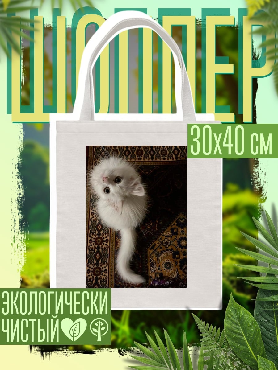 Шоппер Пушистый белый котенок