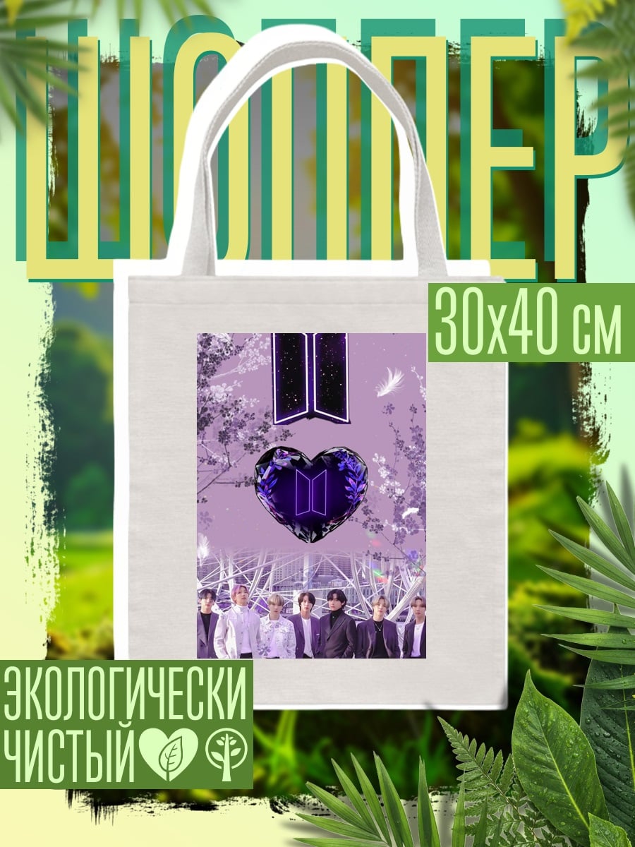 Шоппер BTS фиолетовое сердце